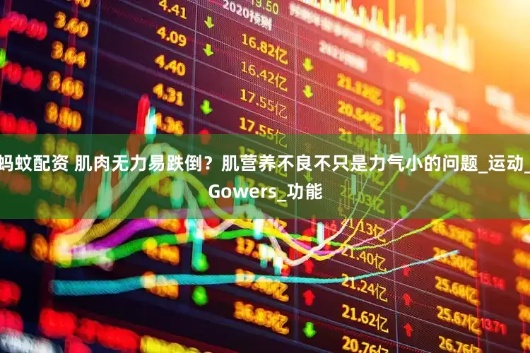 蚂蚊配资 肌肉无力易跌倒？肌营养不良不只是力气小的问题_运动_Gowers_功能