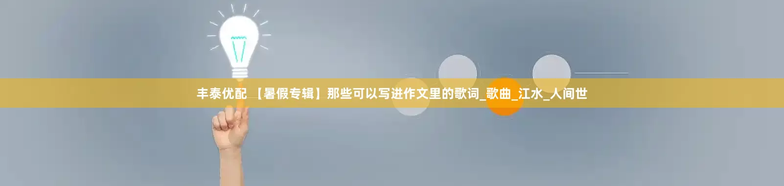 丰泰优配 【暑假专辑】那些可以写进作文里的歌词_歌曲_江水_人间世