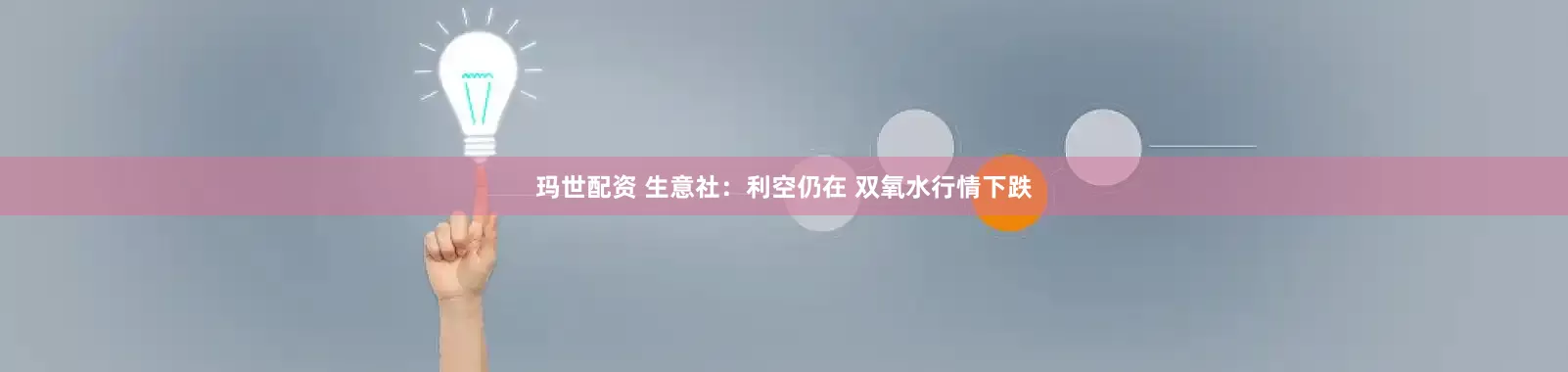 玛世配资 生意社：利空仍在 双氧水行情下跌