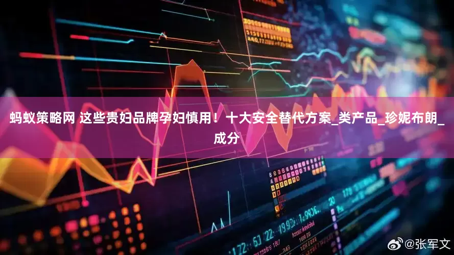 蚂蚁策略网 这些贵妇品牌孕妇慎用！十大安全替代方案_类产品_珍妮布朗_成分