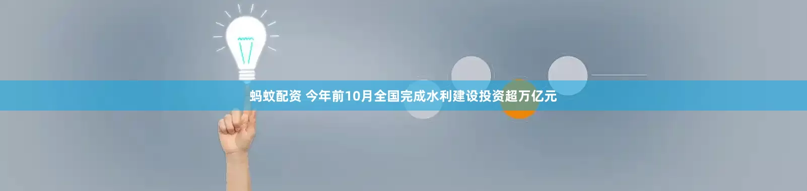 蚂蚊配资 今年前10月全国完成水利建设投资超万亿元