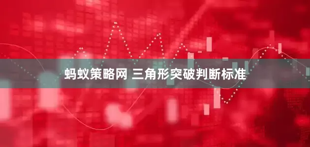 蚂蚁策略网 三角形突破判断标准