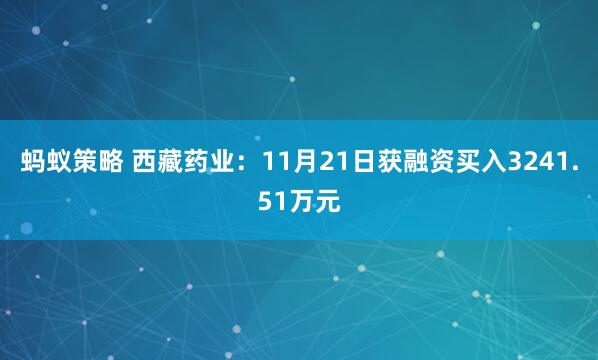 蚂蚁策略 西藏药业：11月21日获融资买入3241.51万元