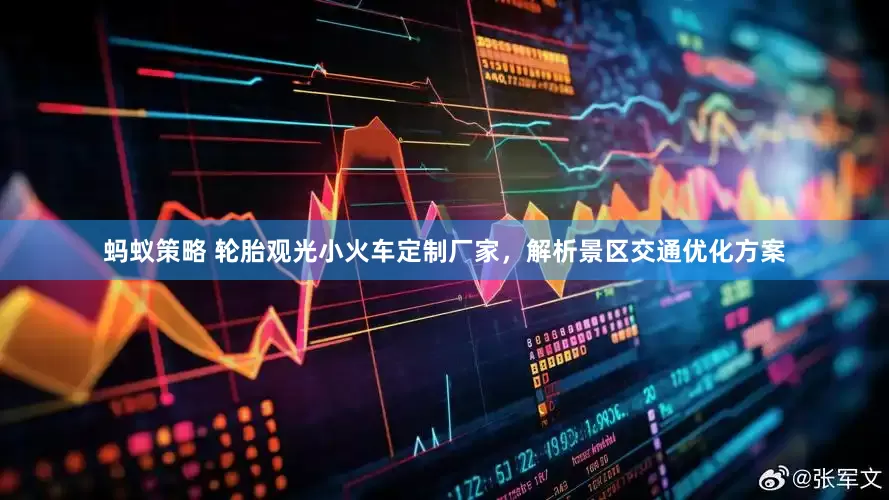 蚂蚁策略 轮胎观光小火车定制厂家,解析景区交通优化方案
