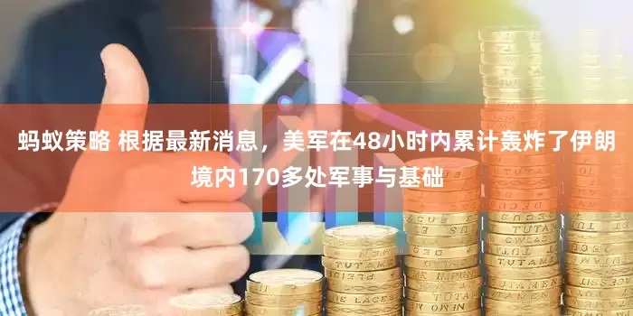 蚂蚁策略 根据最新消息，美军在48小时内累计轰炸了伊朗境内170多处军事与基础